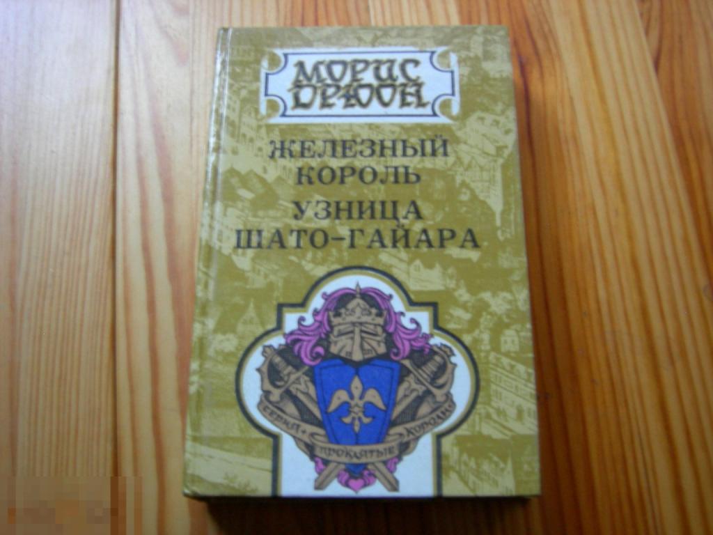 КНИГА МОРИС ДРЮОН ЖЕЛЕЗНЫЙ КОРОЛЬ УЗНИЦА ШАТО ГАЙАРА 1992 ГОД 