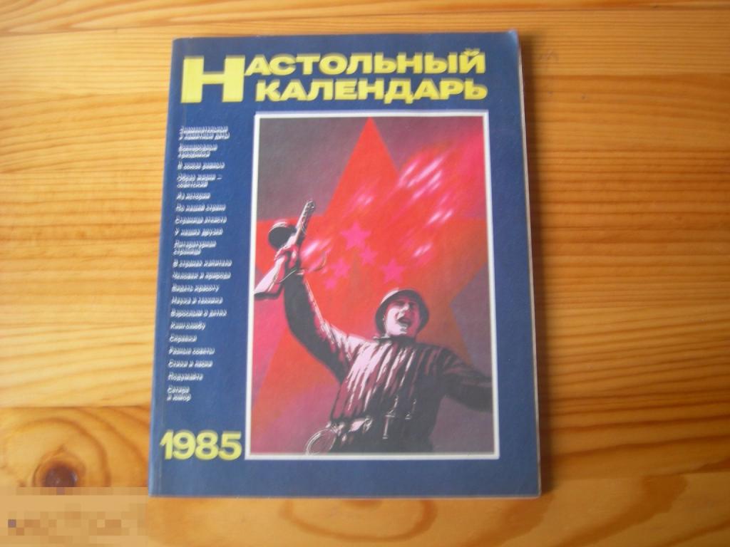 КНИГА СССР НАСТОЛЬНЫЙ КАЛЕНДАРЬ 1985 ГОД 