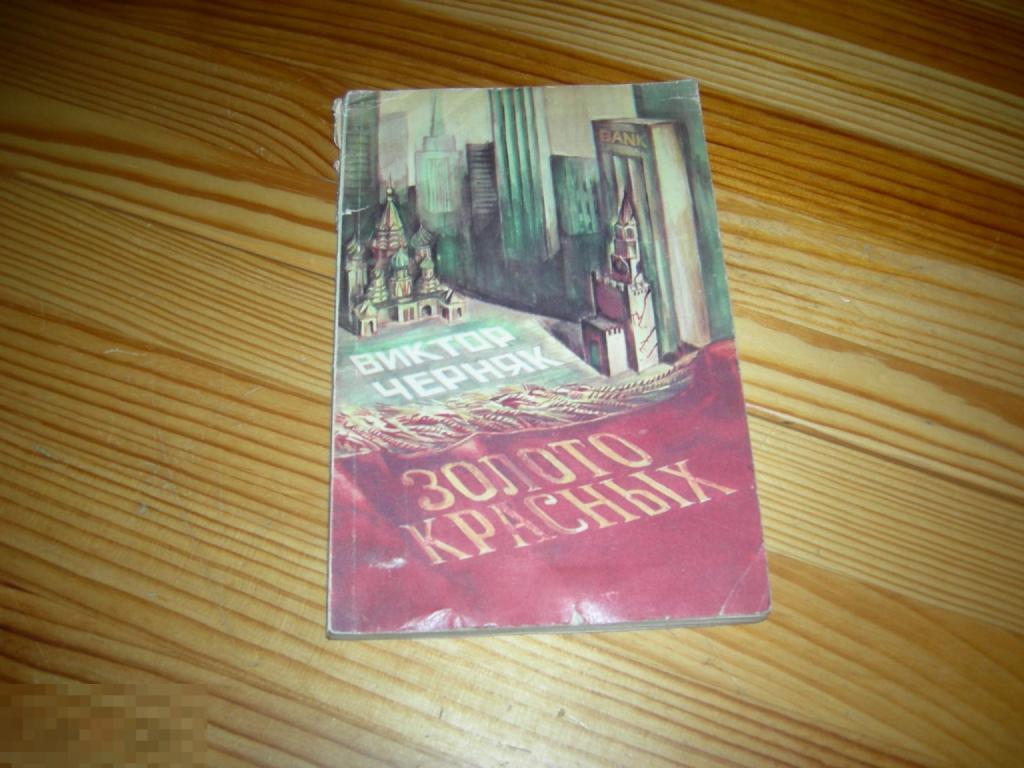 КНИГА СССР ЗОЛОТО КРАСНЫХ ВИКТОР ЧЕРНЯК ФОТО АВТОРА РЕДКАЯ 1992 ГОД 