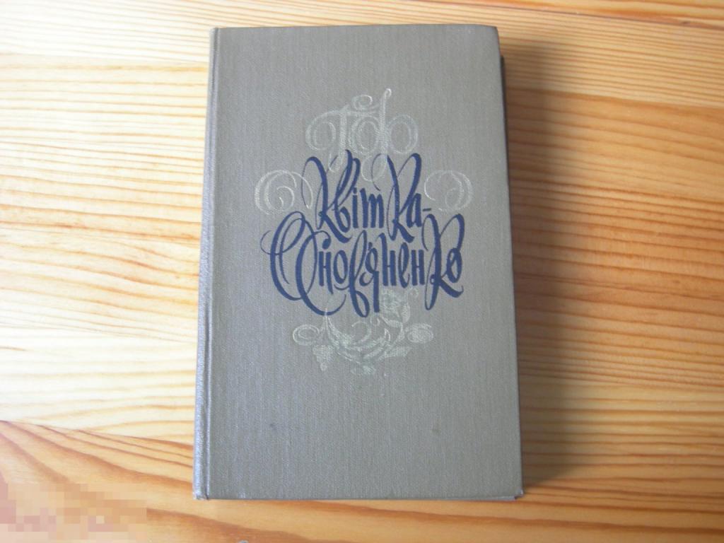 КНИГА КВИТКА ОСНОВЬЯНЕНКО ТОМ 5 1980 ГОД 