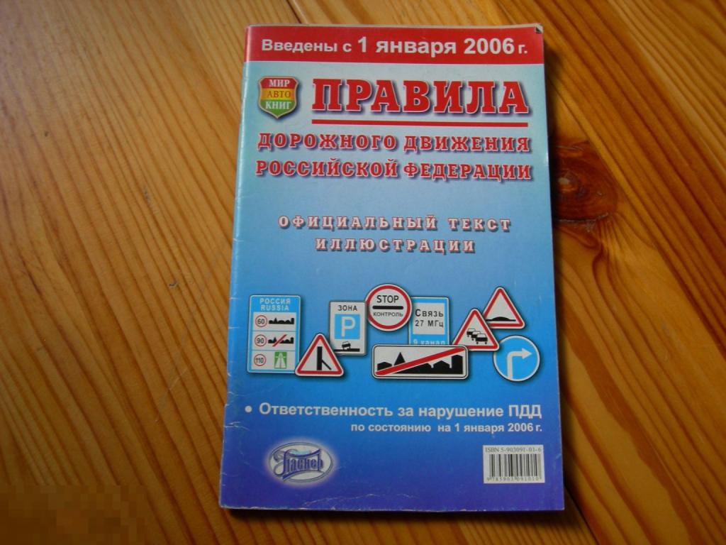 КНИГА ПРАВИЛА ДОРОЖНОГО ДВИЖЕНИЯ РОССИЙСКОЙ ФЕДЕРАЦИИ 2006 ГОД 