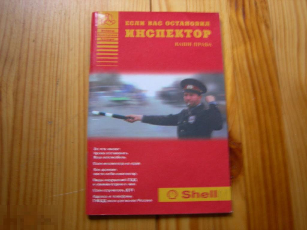 КНИГА ЕСЛИ ВАС ОСТАНОВИЛ ИНСПЕКТОР ВАШИ ПРАВА 1999 ГОД 