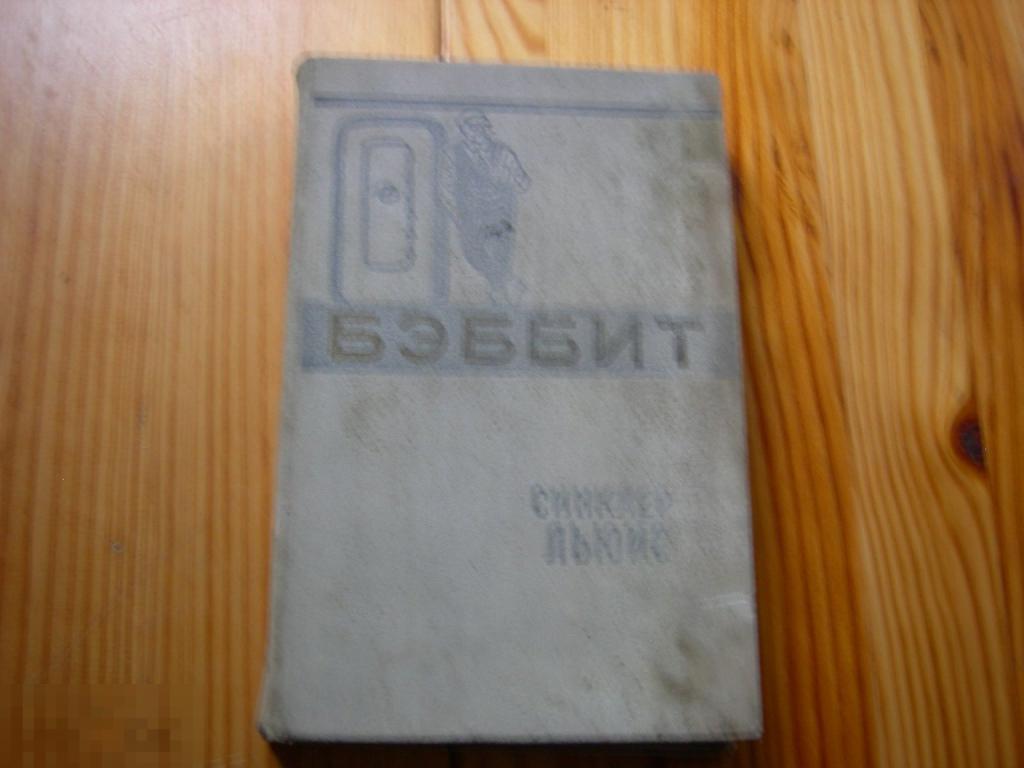 КНИГА СССР СИНКЛЕР ЛЬЮИС БЭББИТ РОМАН 1959 ГОД 