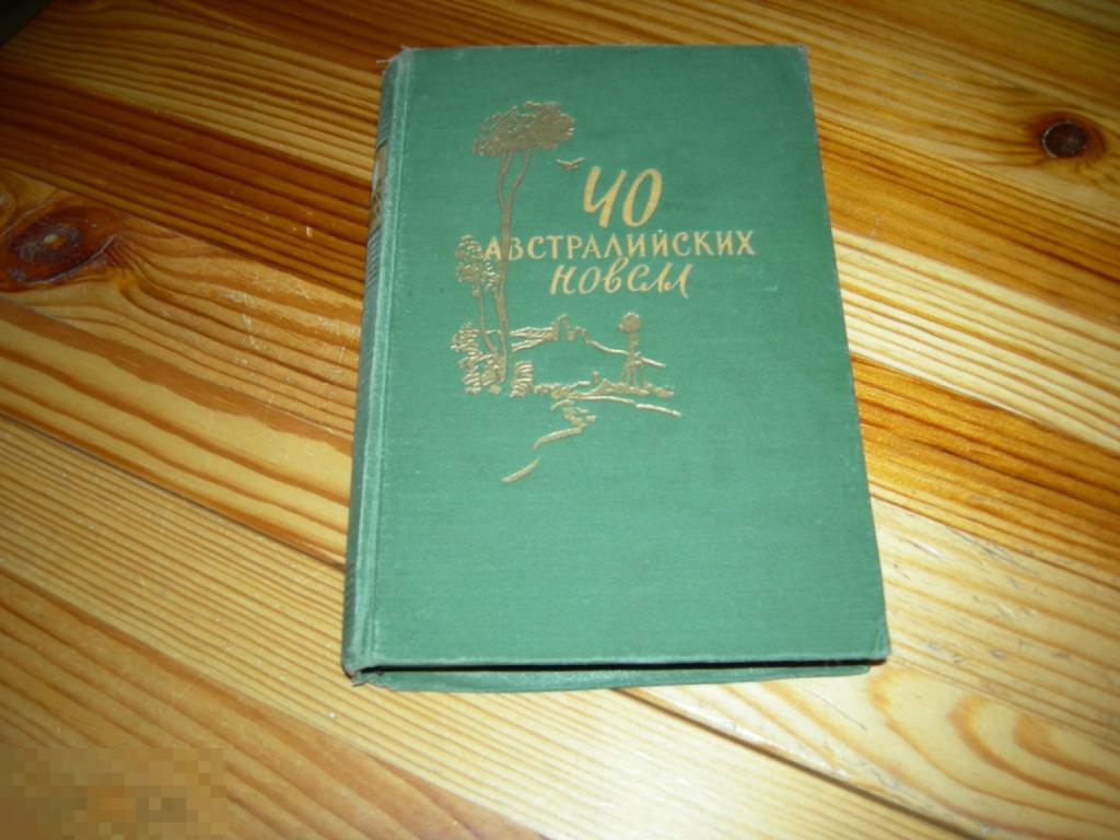 СТАРИННАЯ КНИГА СССР 40 АВСТРАЛИЙСКИХ НОВЕЛЛ ИНОСТРАННАЯ ЛИТЕРАТУРА ИЛ 1957 ГОД 2 