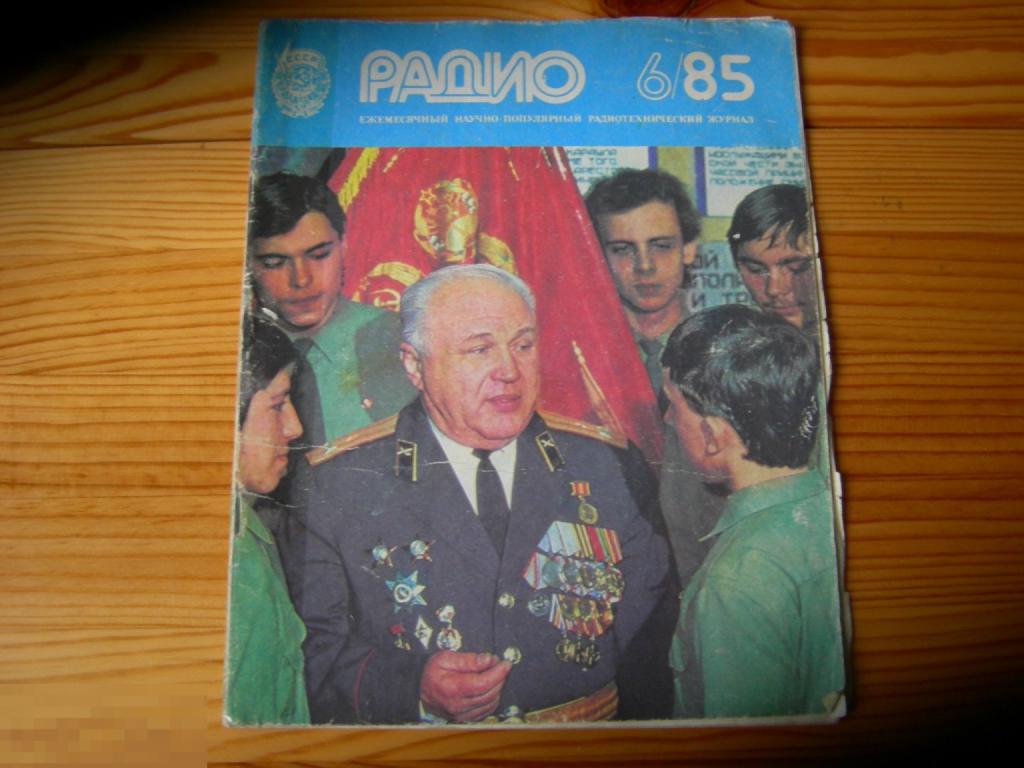 ЖУРНАЛ СССР РАДИО №6 ВОВ ВЕТЕРАН 1985 ГОД 