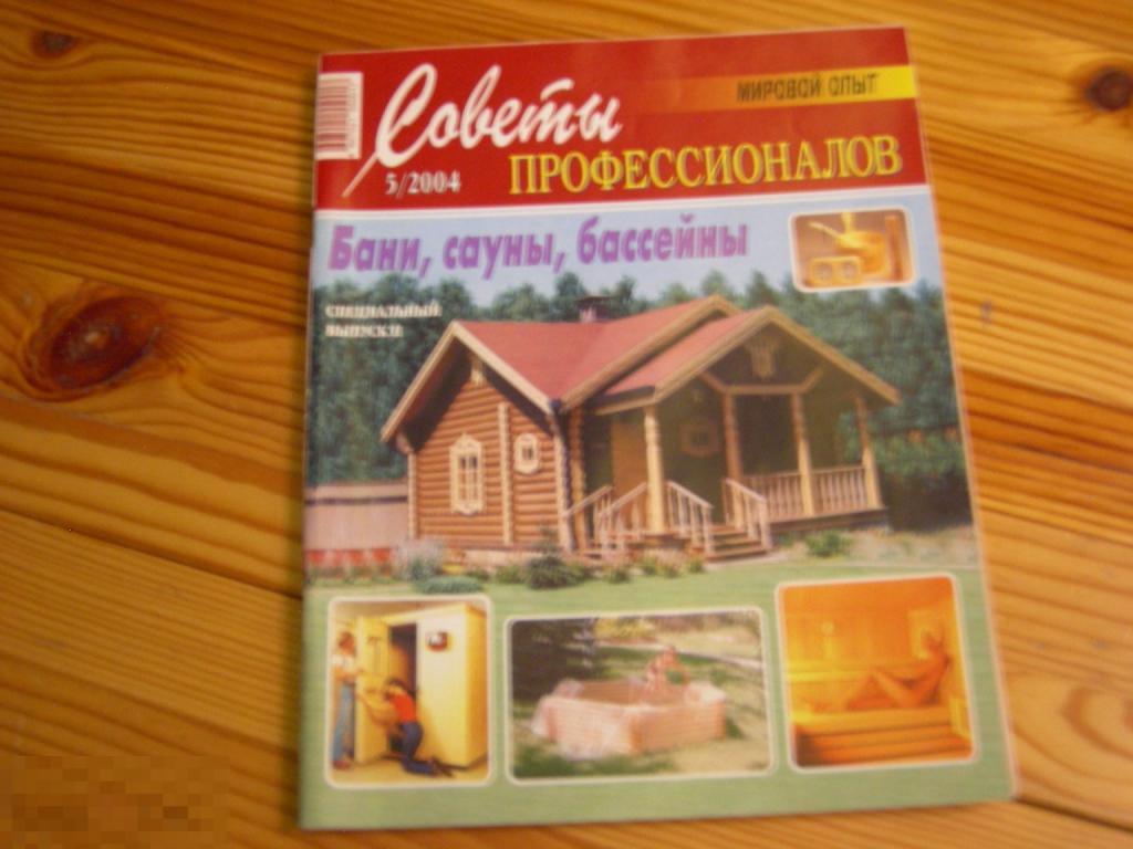 ЖУРНАЛ СОВЕТЫ ПРОФЕССИОНАЛОВ БАНИ САУНЫ БАССЕЙНЫ МИРОВОЙ ОПЫТ СПЕЦИАЛЬНЫЙ ВЫПУСК №5 2004 ГОД 
