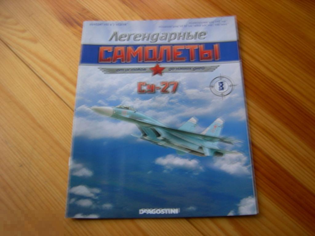 ЖУРНАЛ АВИАЦИЯ ЛЕГЕНДАРНЫЕ САМОЛЁТЫ СУ-27 ПОСТЕР ОПИСАНИЕ ДеАгостини(DeAgostini) №8 2011 ГОД 