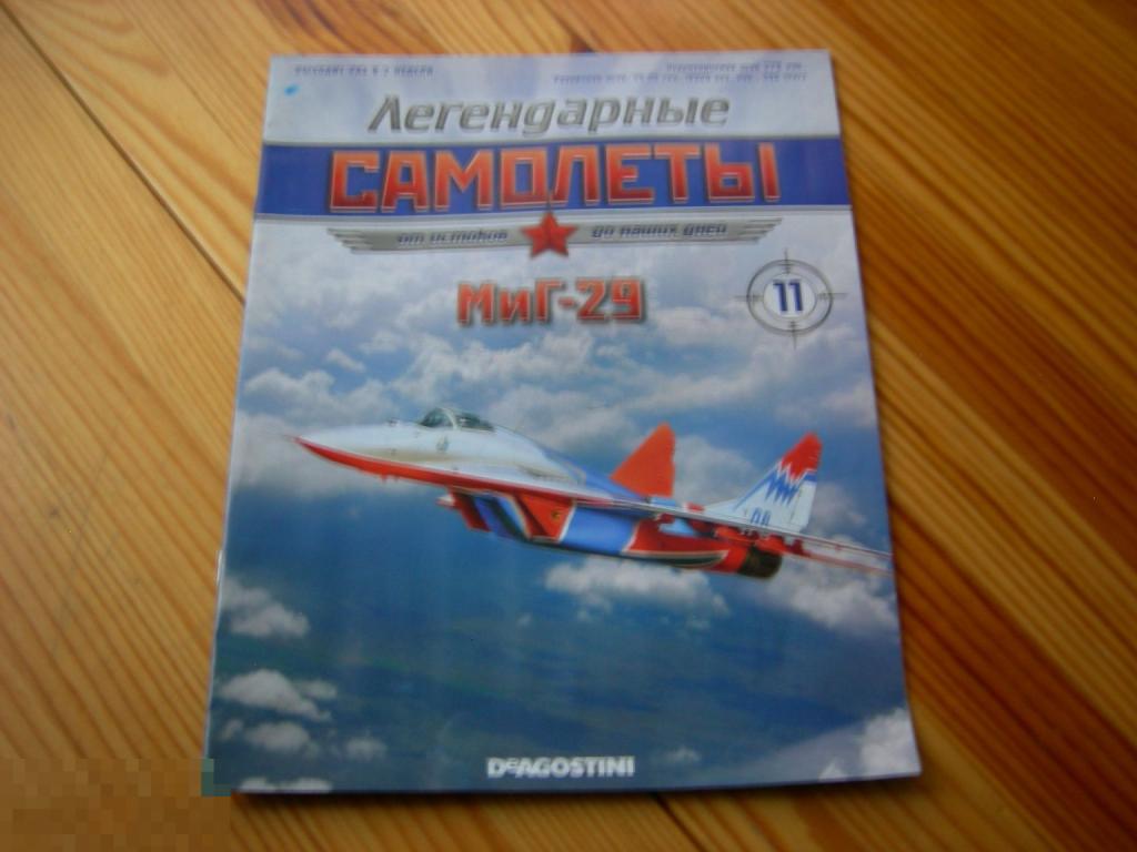 ЖУРНАЛ АВИАЦИЯ ЛЕГЕНДАРНЫЕ САМОЛЁТЫ МИГ-29 ПОСТЕР ОПИСАНИЕ ДеАгостини(DeAgostini) №11 2011 ГОД 