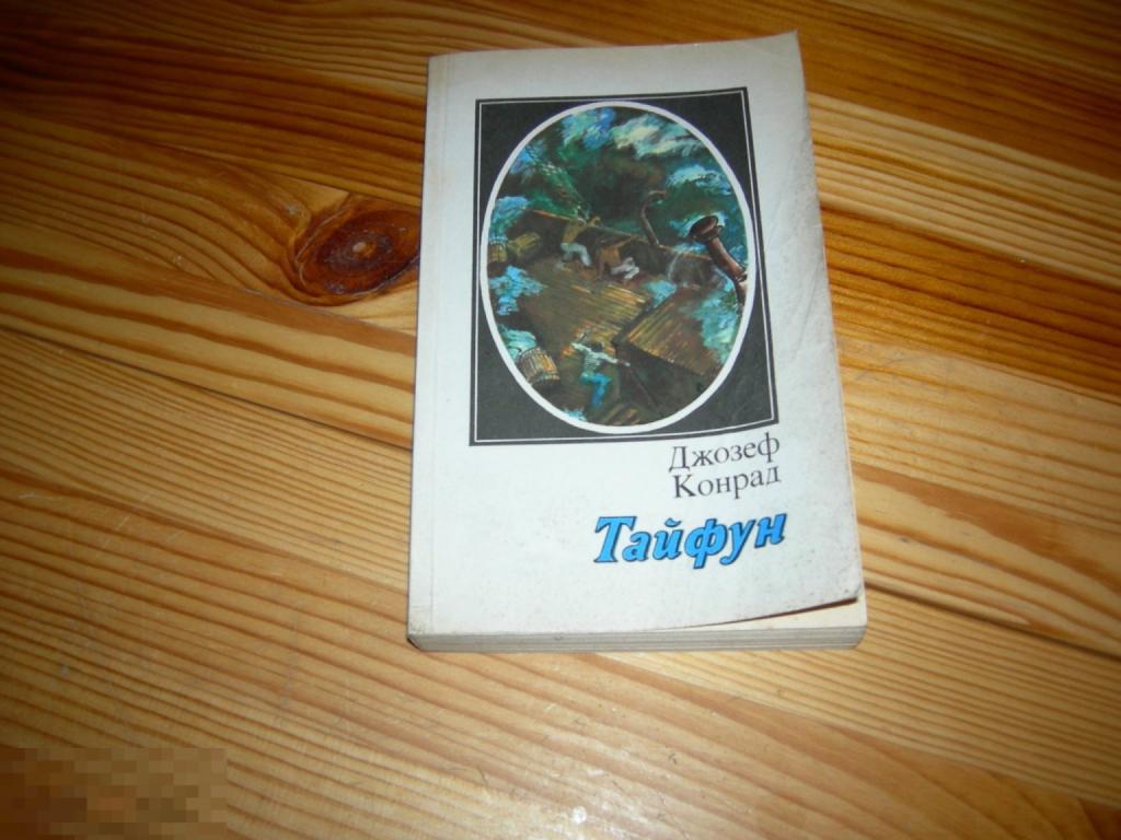 КНИГА СССР ДЖОЗЕФ КОНРАД ТАЙФУН ПОВЕСТИ И РАССКАЗЫ МОСКОВСКИЙ РАБОЧИЙ 1983 ГОД 
