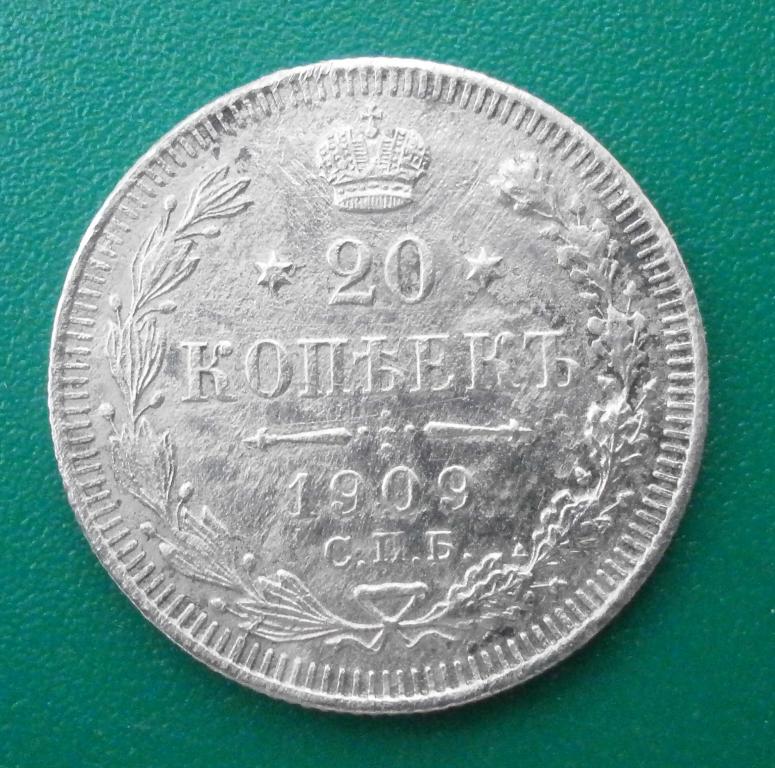 20 копеек 1909 год. ЭБ.орлы!! не дорого! в коллекцию.
