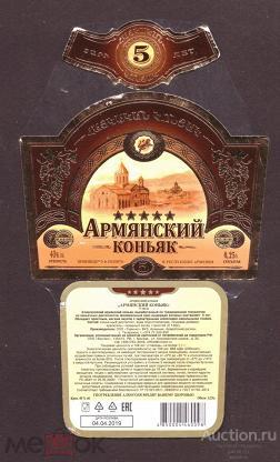 этикетка  коньяк   Армянский   о.  25   б.у.   №  138