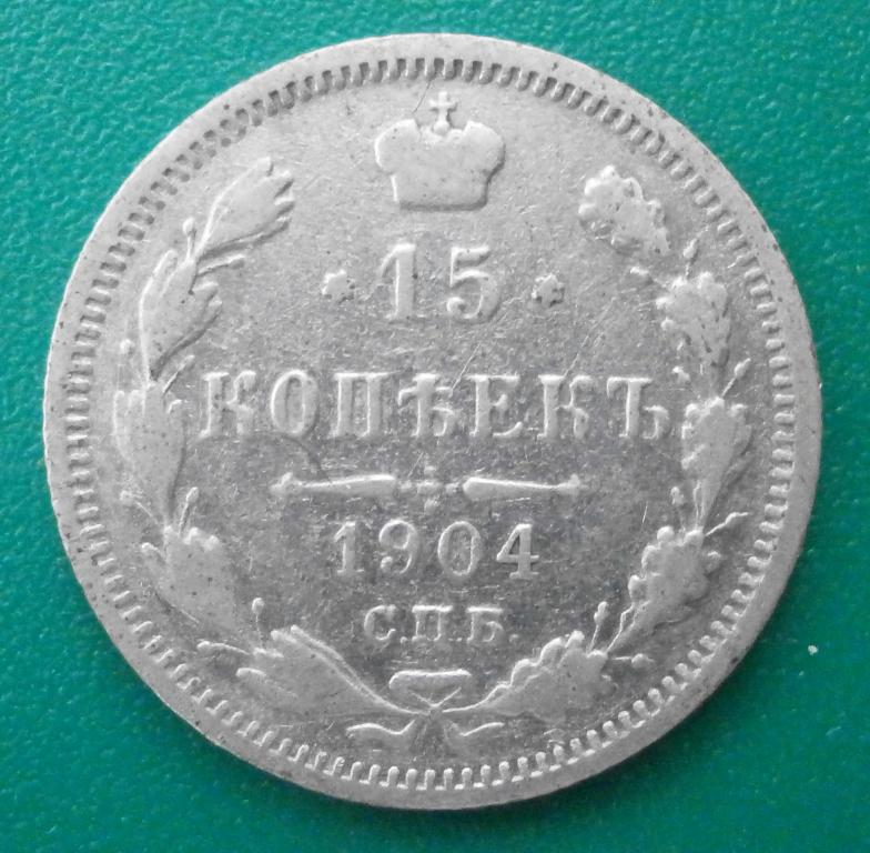 15 копеек 1904 год. АР. орлы!! погодовка. не дорого! в коллекцию.
