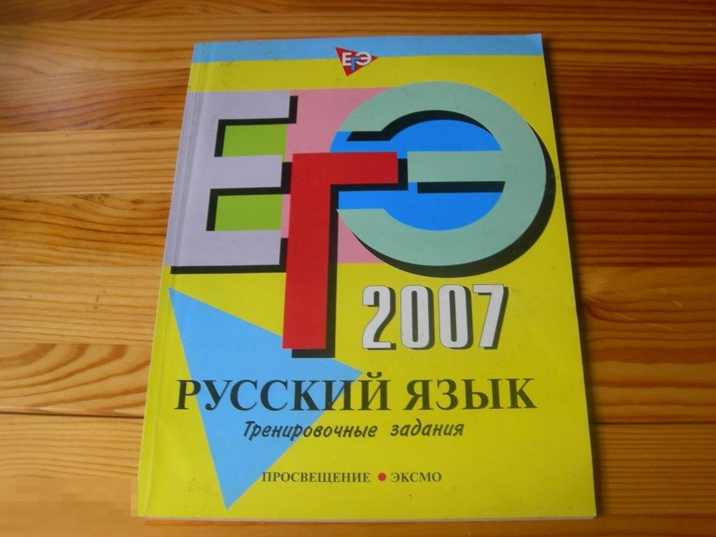 РУССКИЙ ЯЗЫК ЕГЭ ТРЕНИРОВОЧНЫЕ ЗАДАНИЯ 2007 ГОД 