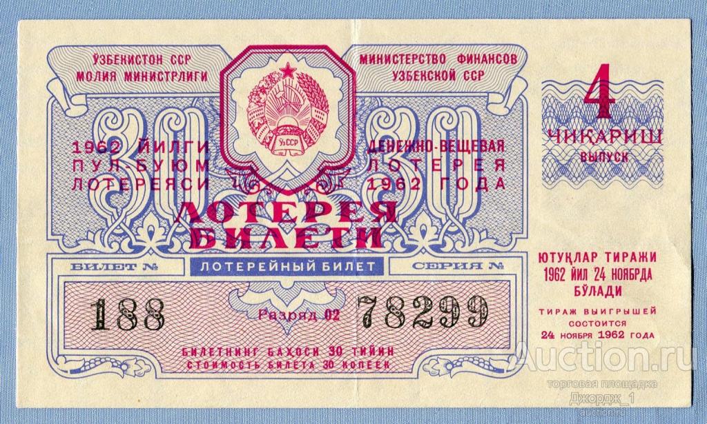 Лотерейный билет Узбекская ССР Узбекистан 1962 Выпуск 4
