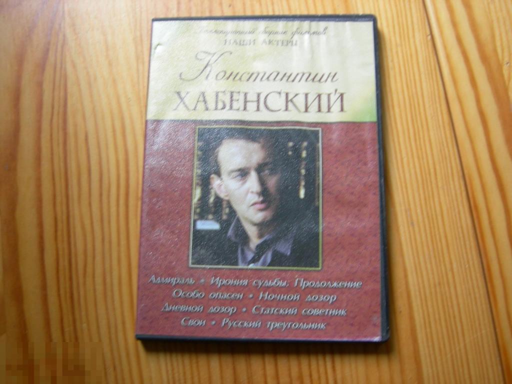 DVD VIDEO КИНО ВИДЕО ФИЛЬМ НАШИ АКТЁРЫ КОНСТАНТИН ХАБЕНСКИЙ КОЛЛЕКЦИОННЫЙ СБОРНИК ФИЛЬМОВ 