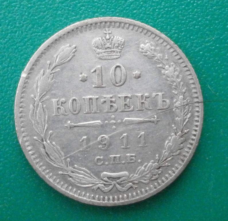 10 копеек 1911 год. ЭБ. орлы!! погодовка. не дорого! в коллекцию.