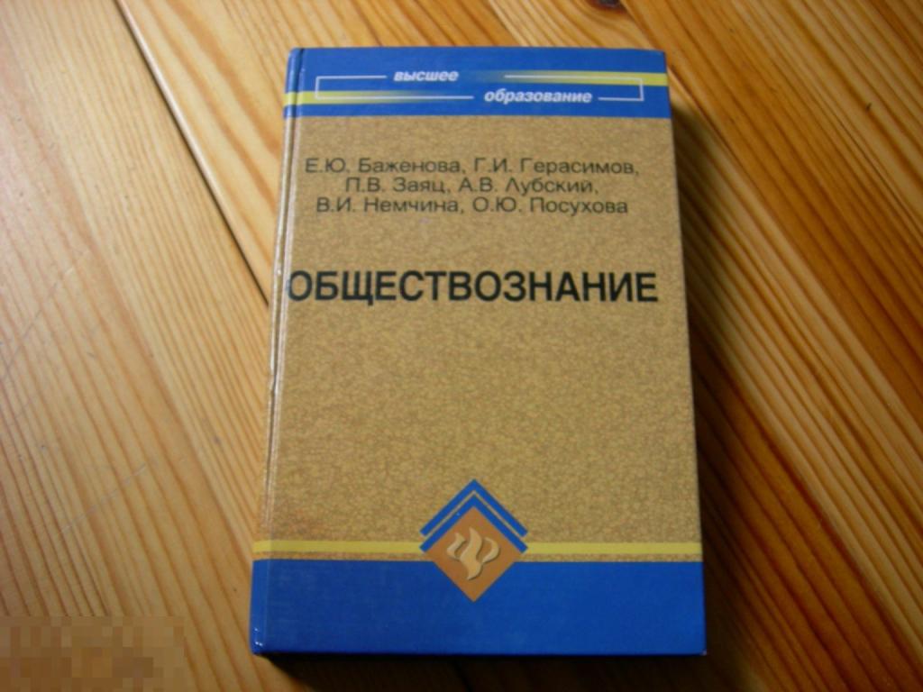 КНИГА УЧЕБНИК ОБЩЕСТВОЗНАНИЕ ВЫСШЕЕ ОБРАЗОВАНИЕ БАЖЕНОВА ГЕРАСИМОВ ЗАЯЦ ЛУБСКИЙ НЕМЧИНА ПОСУХОВ 2009 