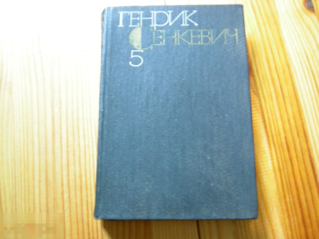КНИГА СССР ГЕНРИХ СЕНКЕВИЧ СОБРАНИЕ СОЧИНЕНИЙ 5 ТОМ ПАН ВОЛОДЫЕВСКИЙ 1984 ГОД 