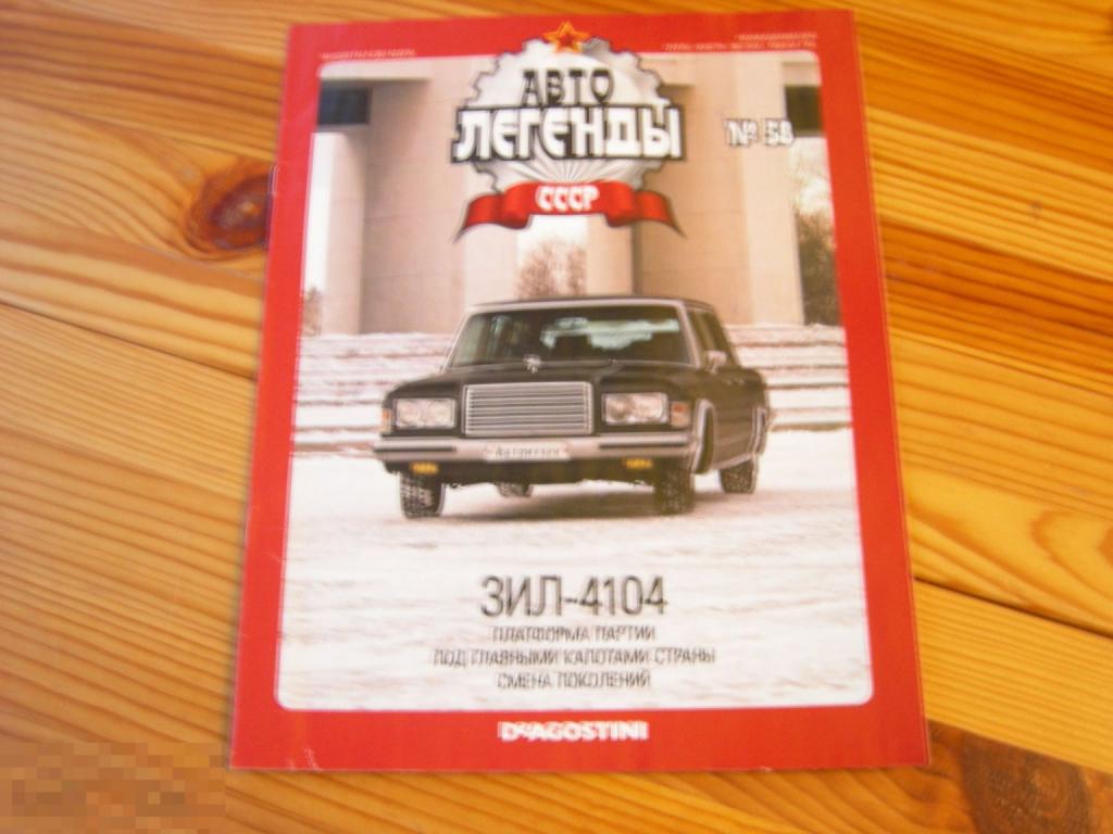 ЖУРНАЛ АВТОМОБИЛИ АВТО ЛЕГЕНДЫ СССР ЗИЛ 4104 ПОСТЕР ДеАгостини(DeAgostini) №58 2011 ГОД 