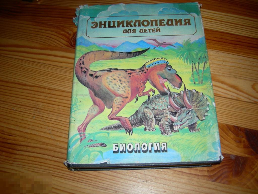 КНИГА БФ ЭНЦИКЛОПЕДИЯ ДЛЯ ДЕТЕЙ 2 ТОМ БИОЛОГИЯ МОСКВА АВАНТА+1995 ГОД 