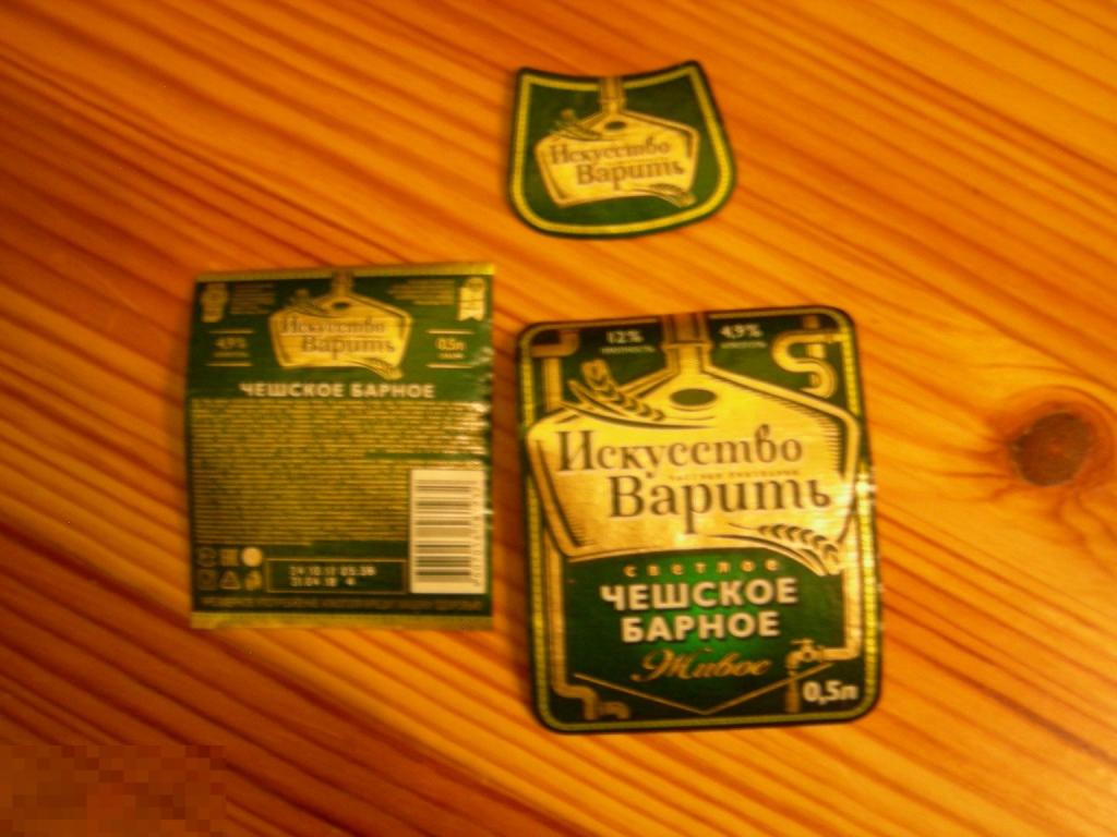 ПИВО ПИВНАЯ ЭТИКЕТКА ИСКУССТВО ВАРИТЬ ЧЕШСКОЕ БАРНОЕ РАЗНОВИДНОСТЬ В КОЛЛЕКЦИЮ ОРИГИНАЛ 73 