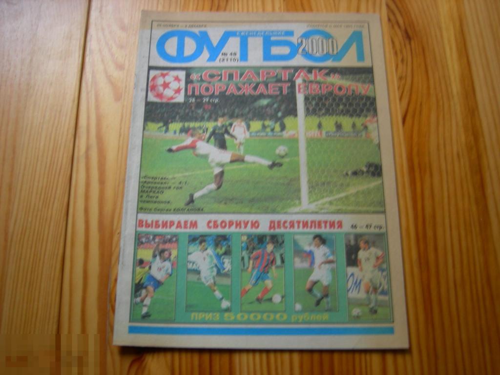 ФУТБОЛ ЕЖЕНЕДЕЛЬНИК №48 СПАРТАК ПОРАЖАЕТ ЕВРОПУ 2000 ГОД 