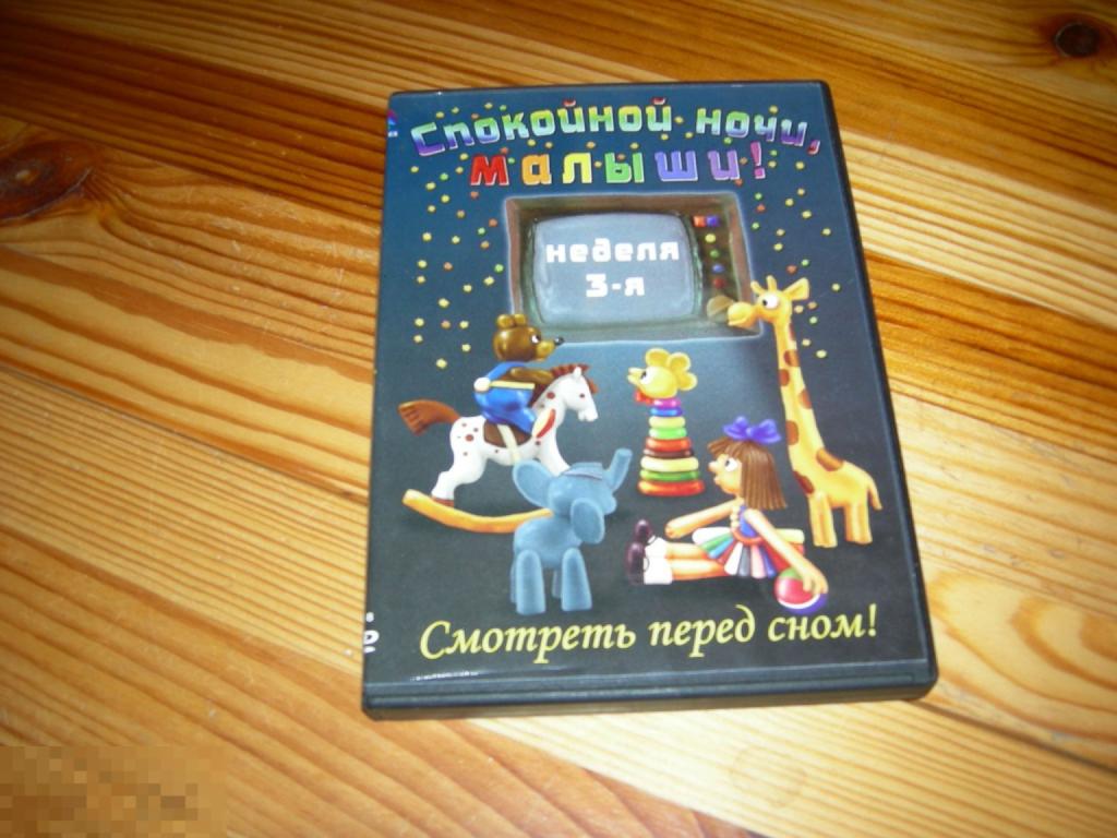 DVD VIDEO КИНО ФИЛЬМ ДЕТСКИЙ СПОКОЙНОЙ НОЧИ МАЛЫШИ 3-Я НЕДЕЛЯ СМОТРЕТЬ ПЕРЕД СНОМ НЕ ПР 2000 ГОДЫ Б 