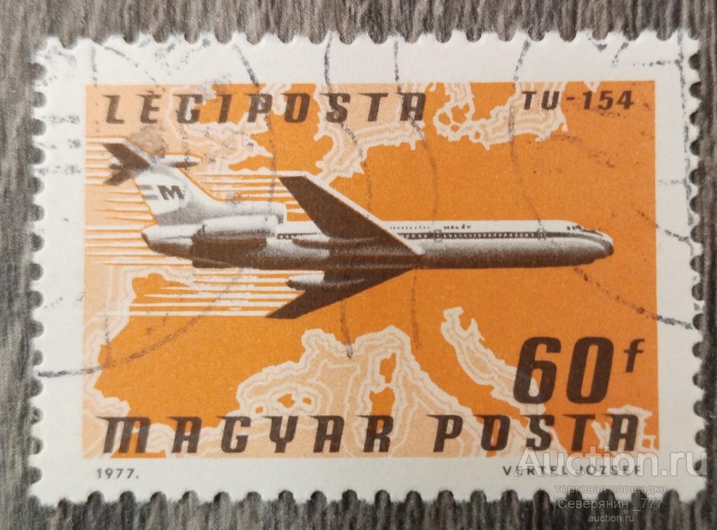 Почтовая марка  Венгрия 1977 Авиация самолёт 