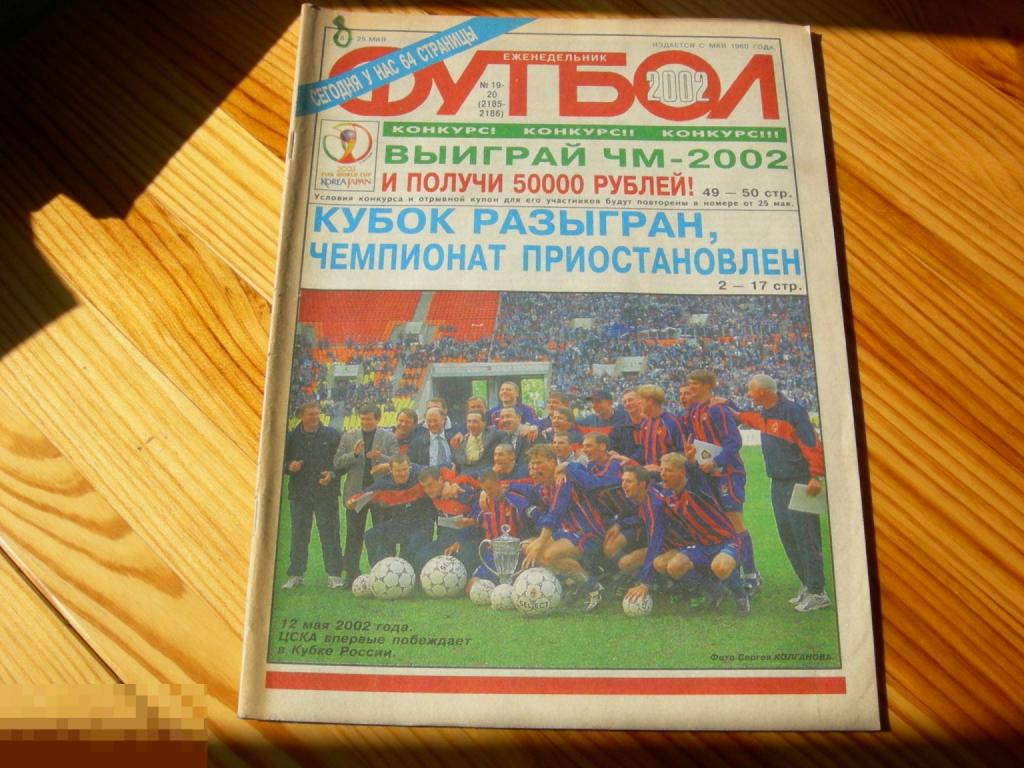 ФУТБОЛ ЕЖЕНЕДЕЛЬНИК №19-20 КУБОК РАЗЫГРАН ЧЕМПИОН ПРИОСТАНОВЛЕН 2002 ГОД 