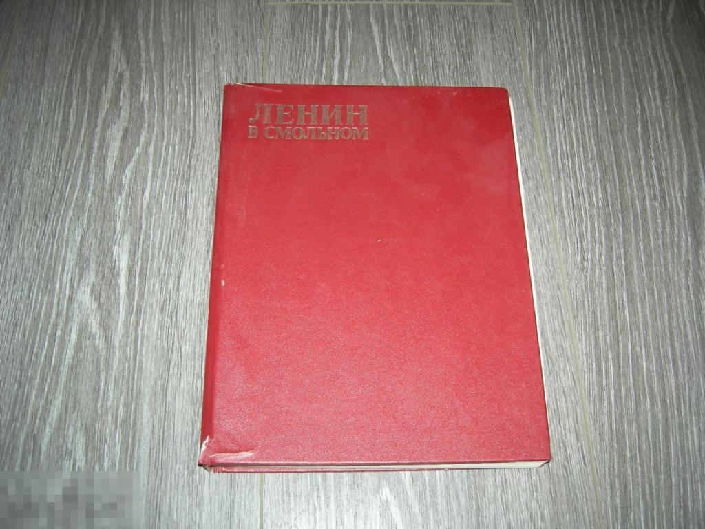 КНИГА СССР ЛЕНИН В СМОЛЬНОМ ФЕЛЬД КОЛЛЕКТИВНАЯ ХРОНИКАЛЬНО-ДОКУМЕНТАЛЬНАЯ БОЛЬШАЯ ЛЕНИЗДАТ 1985 ГОД 