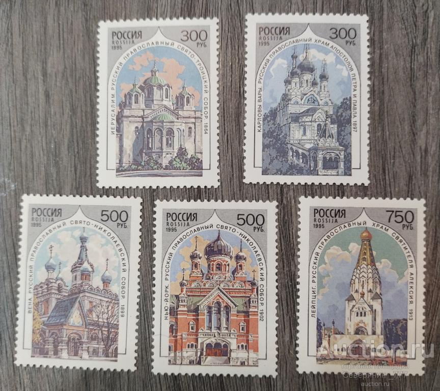 Марка Россия 1995 Православные храмы за рубежом 5 шт**