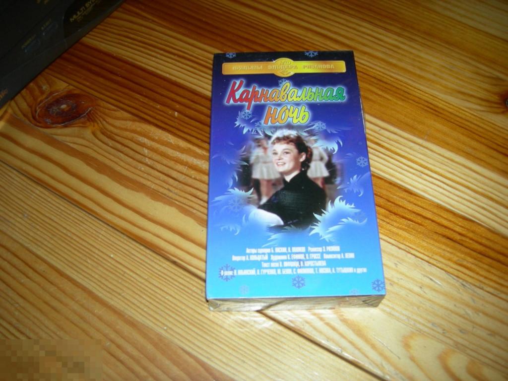 ВИДЕОКАССЕТА ФИЛЬМ КАРНАВАЛЬНАЯ НОЧЬ ГУРЧЕНКО ФИЛИППОВ НОВАЯ ЗАПЕЧАТАННАЯ VHS 2000 ГОД РЕДКОСТЬ 