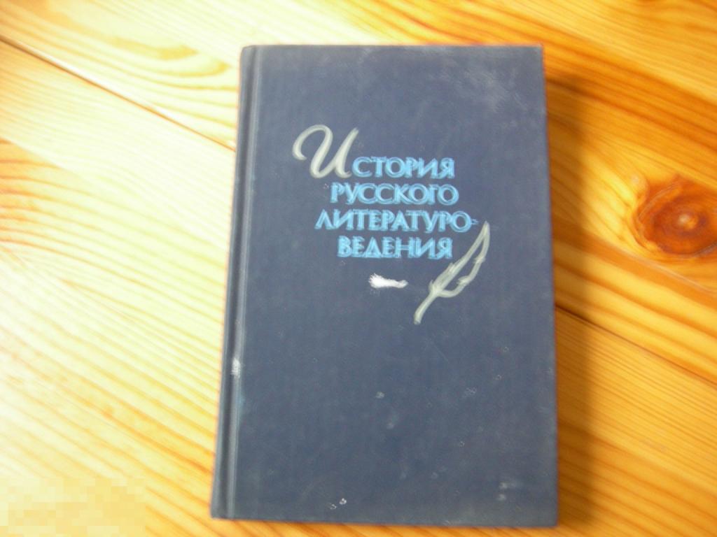 КНИГА НИКОЛАЕВ КУРИЛОВ ГРИШУНИН ИСТОРИЯ РУССКО ЛИТЕРАТУРО ВЕДЕНИЯ 1980 ГОД 