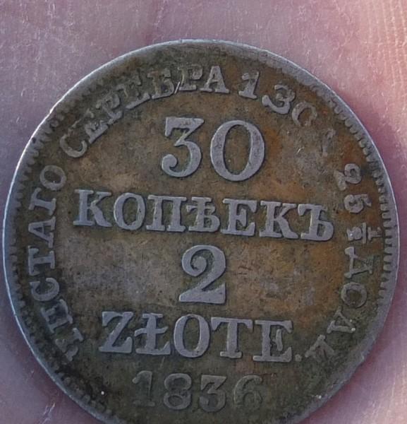 монета 30 копеек 2 злотых, 1836 год