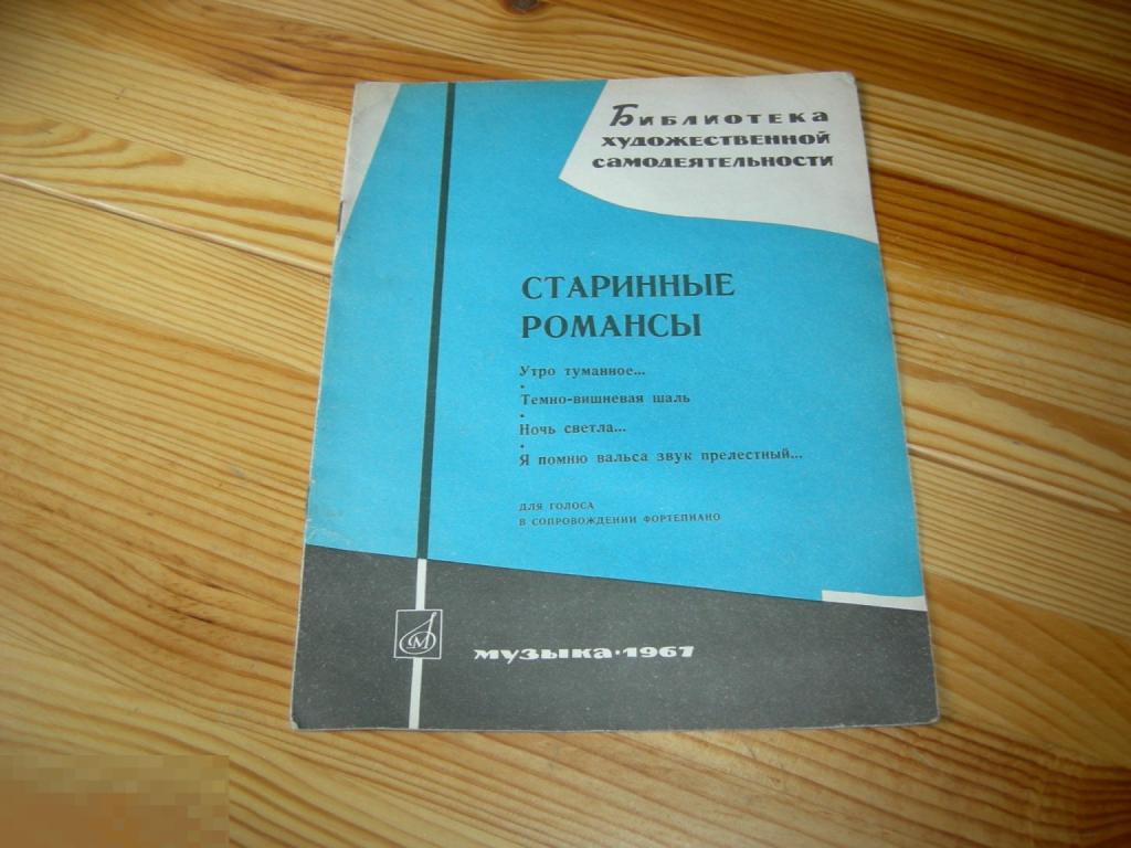 КНИГА СССР МУЗЫКА СТАРИННЫЕ РОМАНСЫ БИБЛИОТЕКА ХУДОЖЕСТВЕННОЙ САМОДЕЯТЕЛЬНОСТИ ФОРТЕПИАНО НОТЫ 1967 