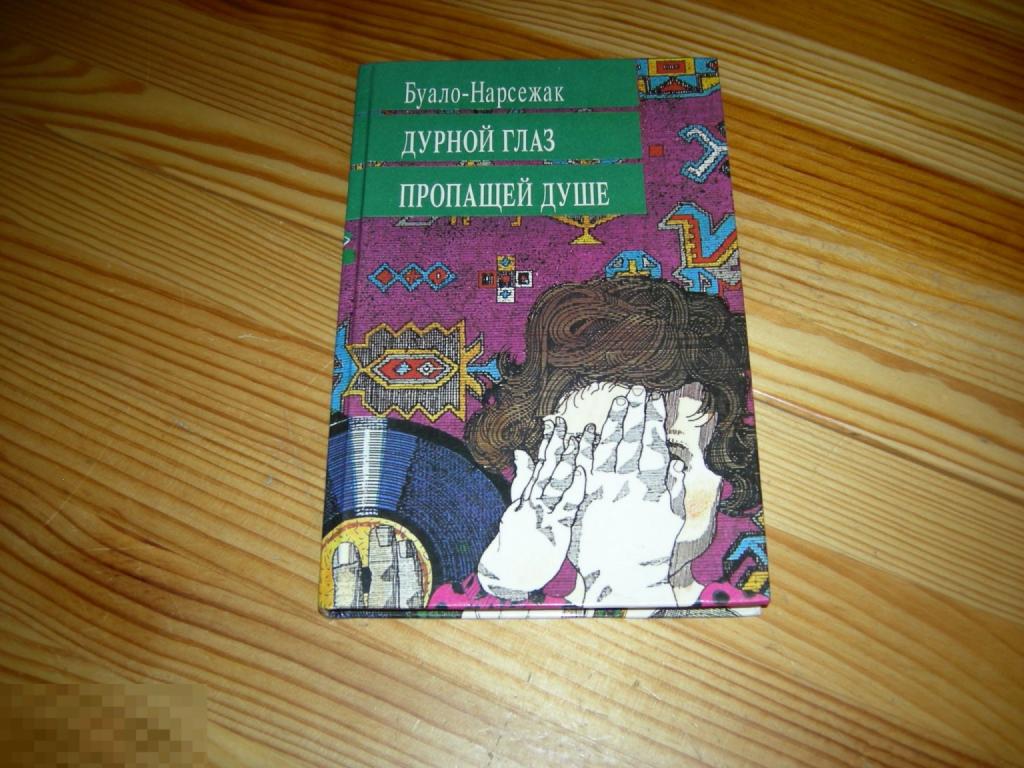 КНИГА БУАЛО НАРСЕЖАК ДУРНОЙ ГЛАЗ ПРОПАЩЕЙ ДУШЕ ИЗДАТЕЛЬСТВО СКОРПИОН 1994 ГОД 
