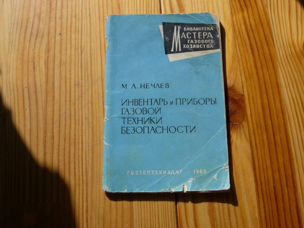 КНИГА СССР НЕЧАЕВ БИБЛИОТЕКА МАСТЕРА ГАЗОВОГО ХОЗЯЙСТВА ИНВЕНТАРЬ ПРИБОРЫ ТЕХНИКИ БЕЗОПАСНОСТИ 1963 