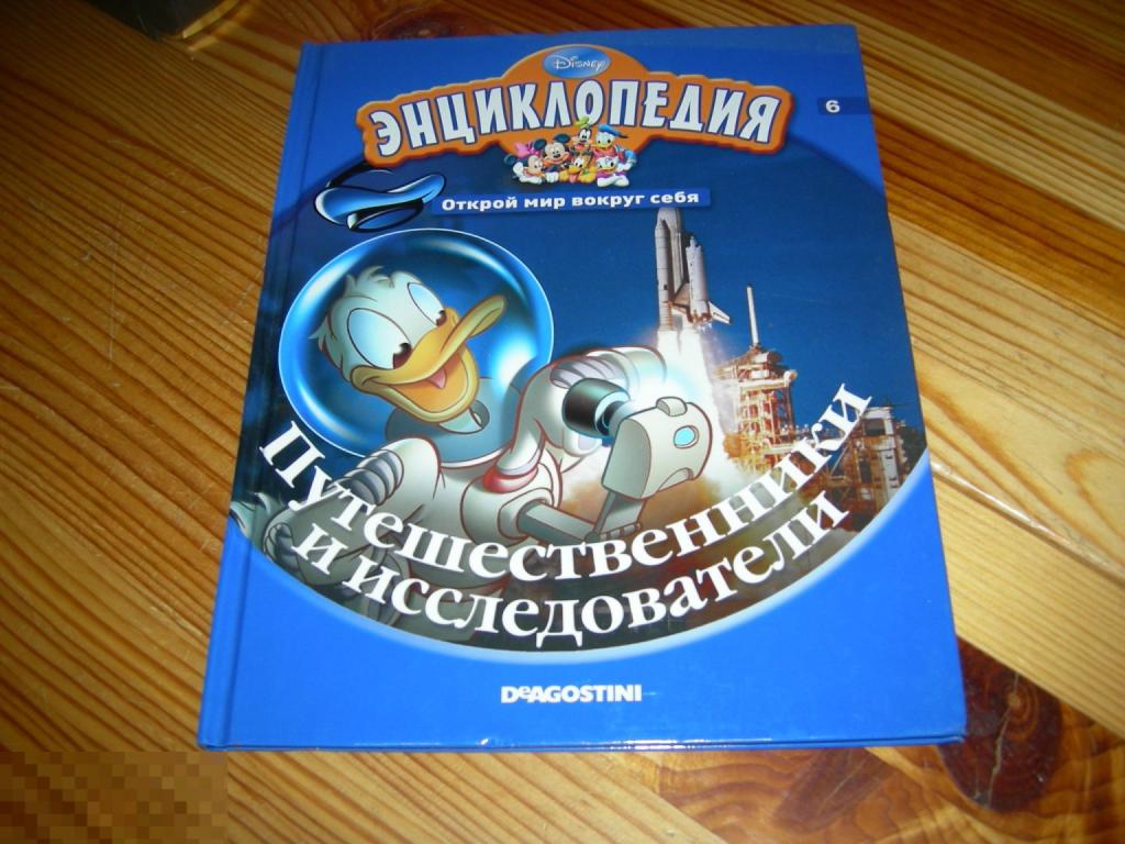 ДЕТСКАЯ ЭНЦИКЛОПЕДИЯ ОТКРОЙ МИР ВОКРУГ СЕБЯ ПУТЕШЕСТВЕННИКИ И ИССЛЕДОВАТЕЛИ DISNEY ДИСНЕЙ 2010 ГОД 