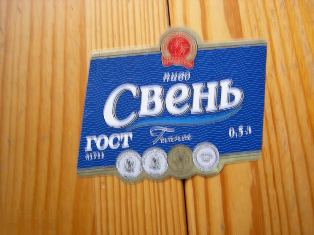 ПИВО ПИВНАЯ ЭТИКЕТКА СВЕНЬ ГОСТ ТЁМНОЕ РАЗНОВИДНОСТЬ В КОЛЛЕКЦИЮ ОРИГИНАЛ 231 