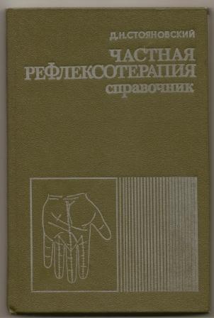 Стояновский. Частная рефлексотерапия. Справочник. 1990г.