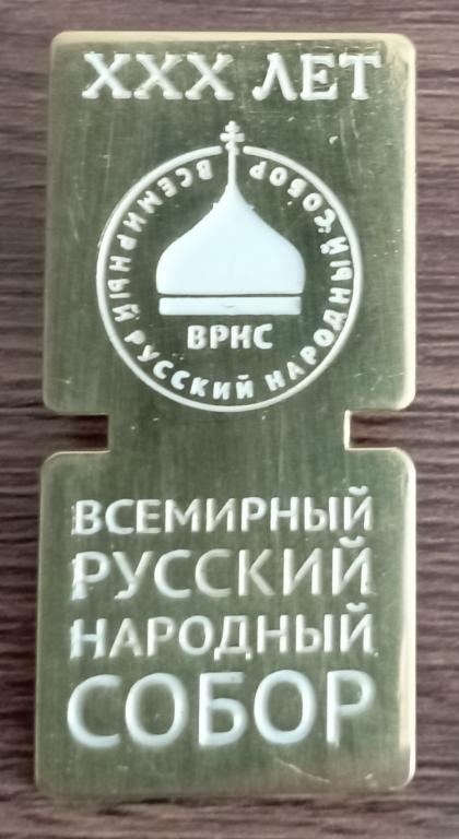Всемирный Русский Народный Собор (религия)