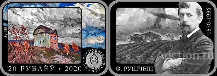 Беларусь 20 рублей, 2020 150 лет со дня рождения Фердинанда Рущица подзаказ
