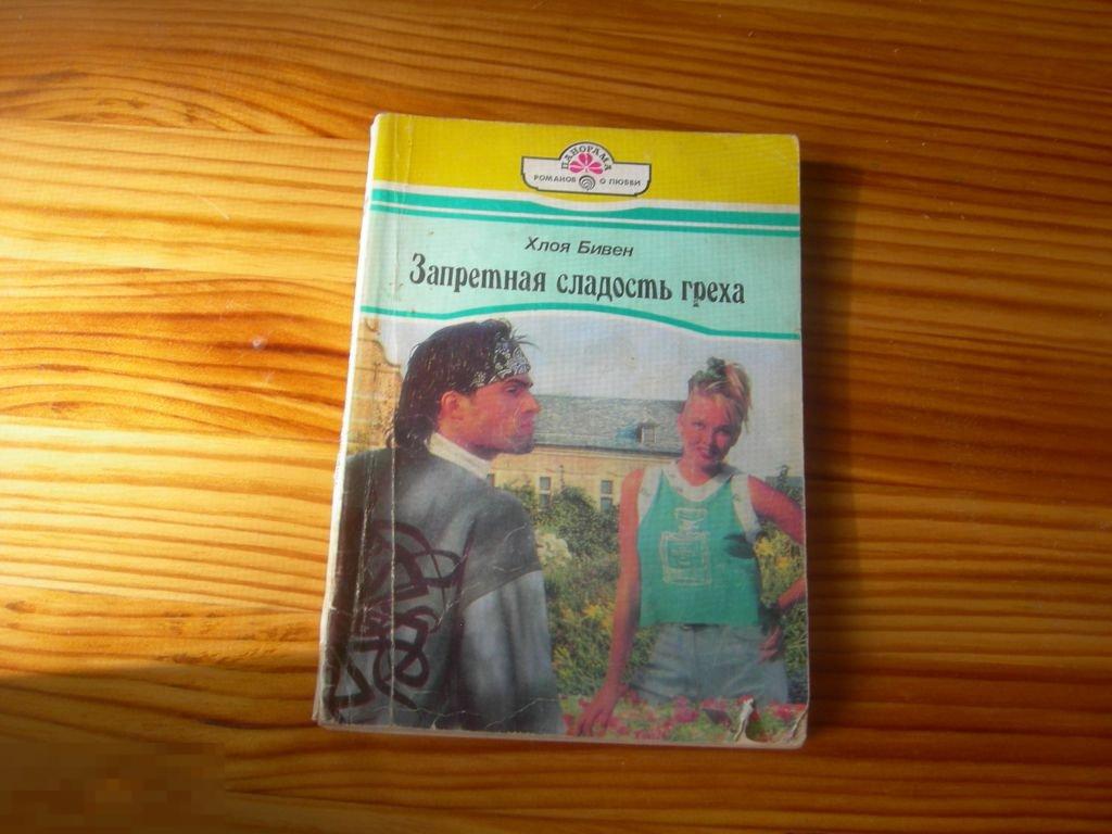 КНИГА МИНИ БИВЕН РОМАН ЗАПРЕТНАЯ СЛАДОСТЬ ГРЕХА 1996 ГОД 