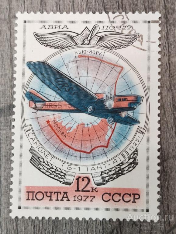 Марка СССР 1977 История отечественного авиастроения Авиация Самолеты **