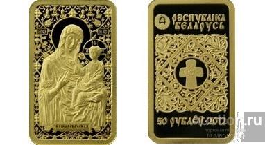 Беларусь 50 рублей, 2012 Православные чудотворные иконы - Икона Пресвятой Богородицы "Барколабовская