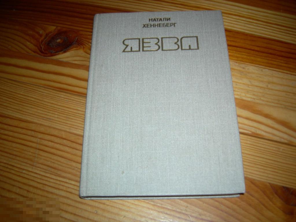 КНИГА ФАНТАСТИКА НАТАЛИ ХЕННЕБЕРГ ЯЗВА НИЖНИЙ НОВГОРОД ФЛОКС 1991 ГОД Н РЕДКАЯ 