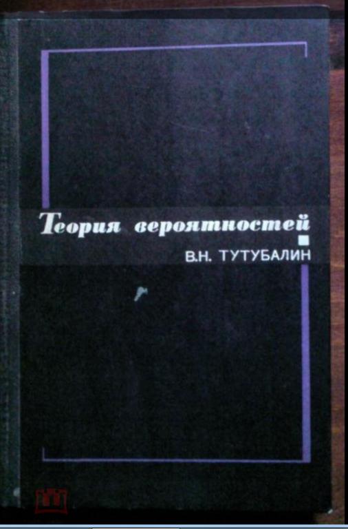 Теория вероятностей. Краткий курс и научно-методические замечания.