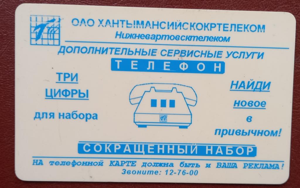 Телефонная карта СТК Нижневартовск Хантымансийскокртелеком Телефон - 500 ед- 159