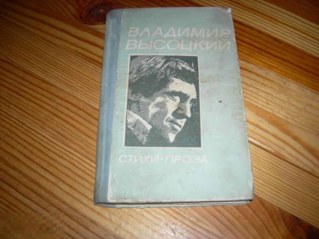 КНИГА ВЛАДИМИР ВЫСОЦКИЙ СТИХИ-ПРОЗА АШХАБАД ТУРКМЕНИСТАН 1988 ГОД Н РЕДКАЯ 