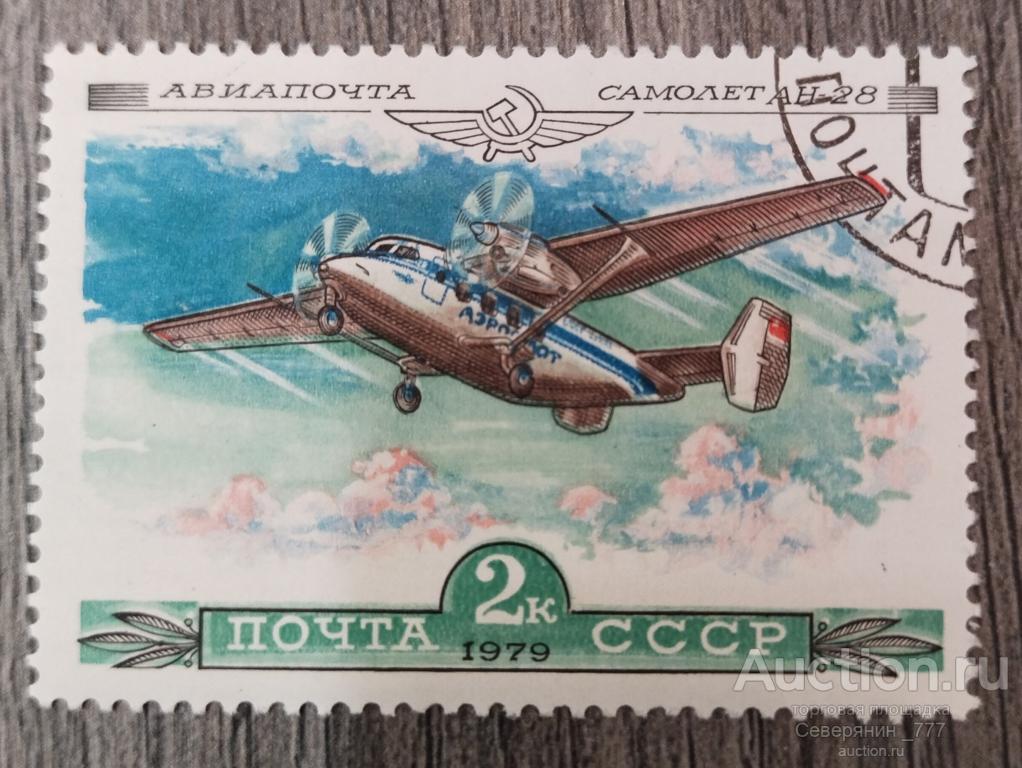 Марка СССР 1979 История отечественного авиастроения Авиация Самолеты 